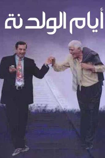 أيام الولدنة