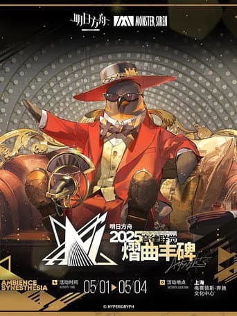 《明日方舟》2025「音律联觉-熠曲丰碑」