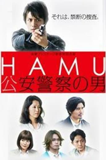 HAMU－公安警察の男ー