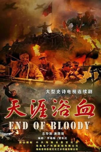 天涯浴血