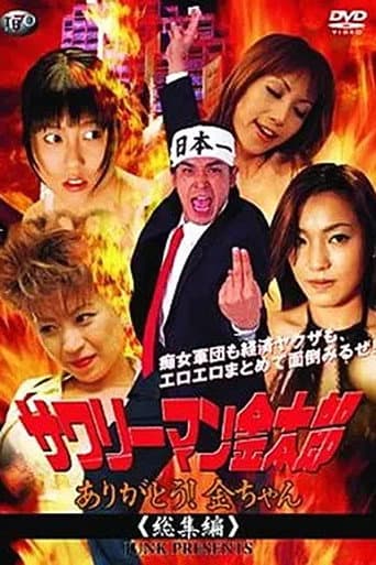 サワリーマン金太郎　ありがとう！金ちゃん総集編