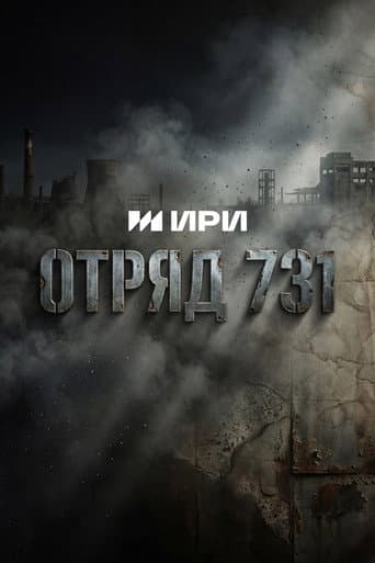 Отряд 731