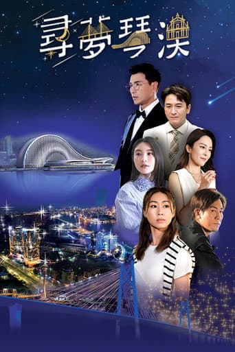 Dream in Heng Qin and Macau