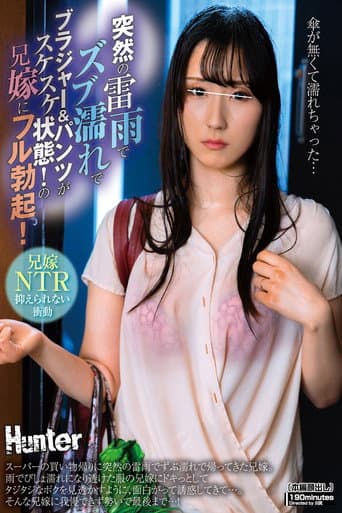 突然の雷雨でズブ濡れでブラジャー＆パンツがスケスケ状態！の兄嫁にフル勃起！スーパーの買い物帰りに突然の雷雨でずぶ濡れで帰ってきた兄嫁。