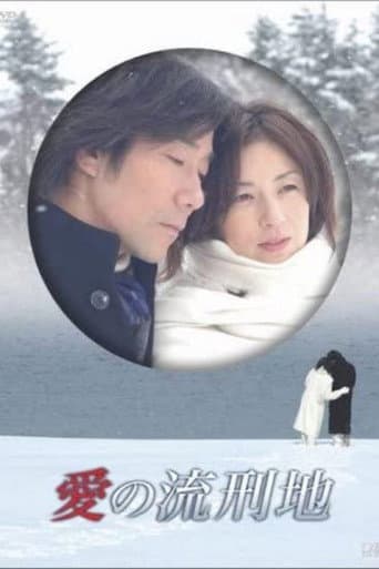 愛の流刑地