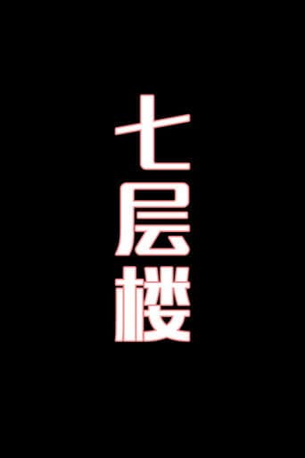 七层花楼-花鼓戏