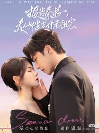 报告秦总, 夫人她是古代老祖宗