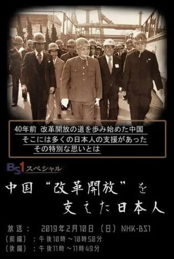 中国“改革開放”を支えた日本人