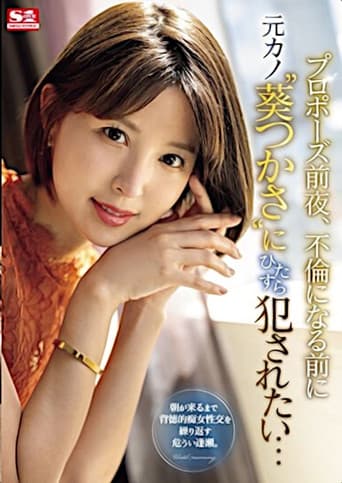 The Night Before My Proposal, I Want to fuck My Ex-Girlfriend ‘Aoi Tsukasa’ Before It Becomes an Affair…