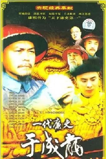 一代廉吏于成龙