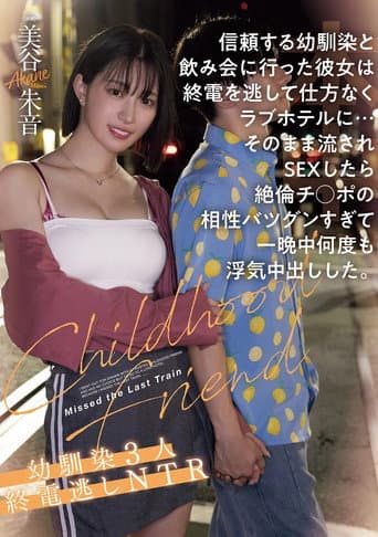 信頼する幼馴染と飲み会に行った彼女は終電を逃して仕方なくラブホテルに…そのまま流されSEXしたら絶倫チ●ポの相性バツグンすぎて一晩中何度も浮気中出しした。幼馴染３人終電逃しNTR