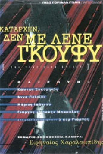 Καταρχήν, δεν με λένε Γκούφυ