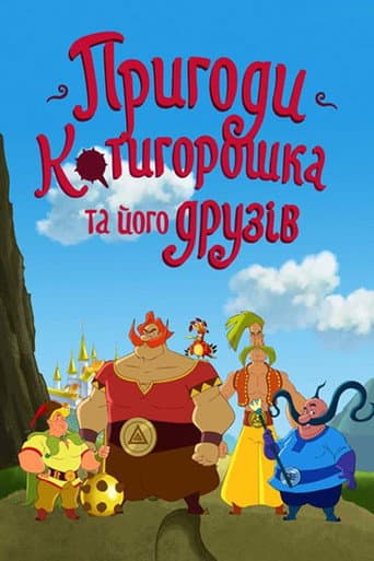 The Adventures of Kotyhoroshko and Friends