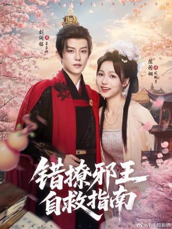 错撩邪王自救指南