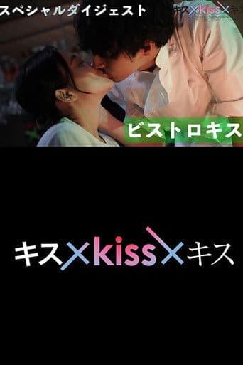 Kiss x Kiss x Kiss