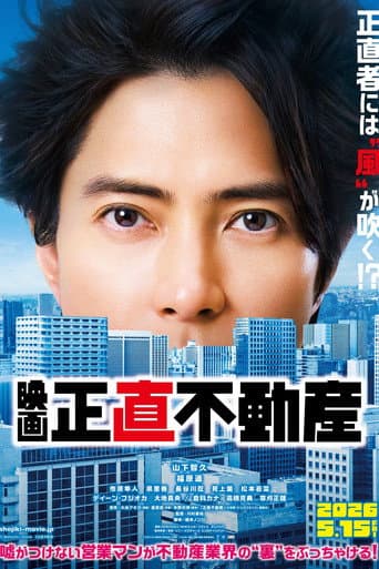 映画『正直不動産』