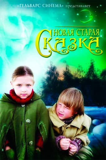 Новая старая сказка