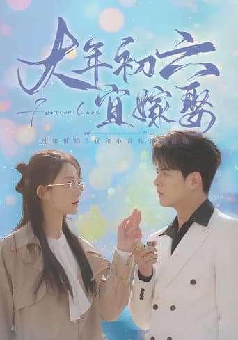 大年初六宜嫁娶