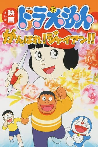 Doraemon: Ganbare! Gian!!