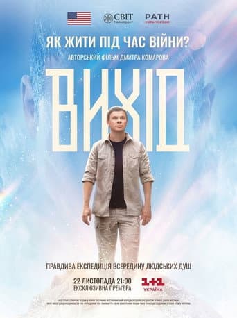 Вихід