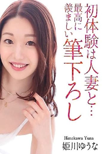 MASE-061 First Experience With A Married Woman... The Most Enviable Brushstroke Yuuna Himekawa