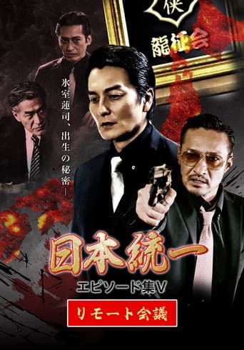 Unification of Japan Episode Collection V: Remote Meeting
