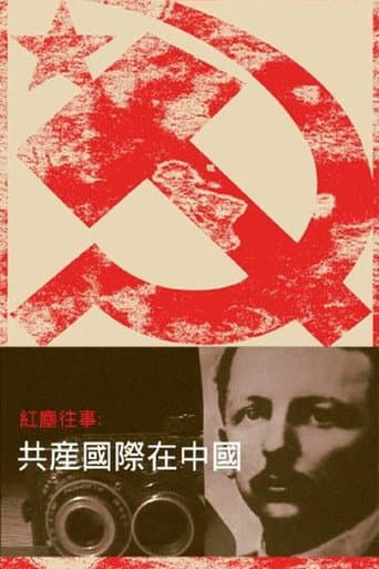 红尘往事：共产国际在中国