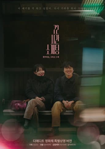 Blind Date for 72 Hours in Hokkaido, and After
