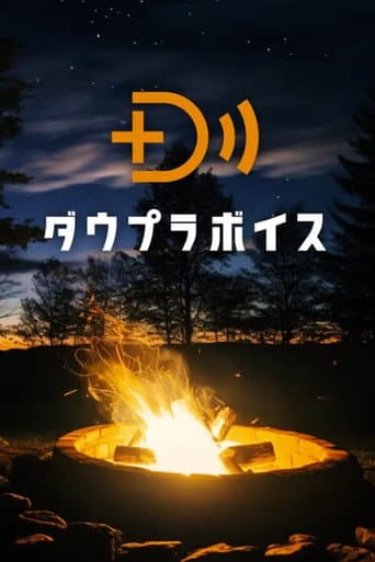 ダウプラボイス