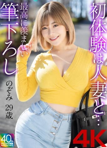 【4K】初体験は人妻と… 最高に羨ましい筆下ろし のぞみ 29歳