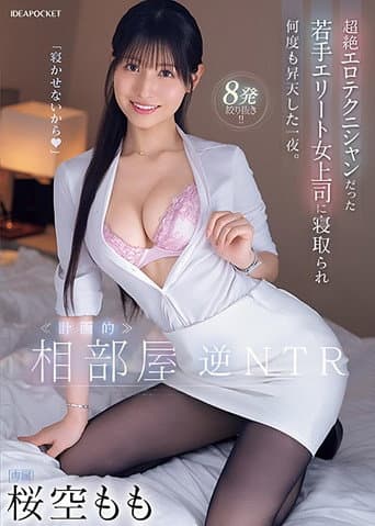 Room-sharing reverse NTR. A night in which he was seduced by his young, elite female boss, who was an exceptional erotic technician, and ascended to climax many times.