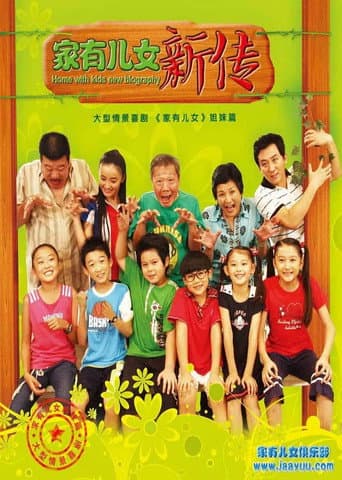 家有儿女新传