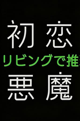 初恋の悪魔－4人はリビングで推理する－
