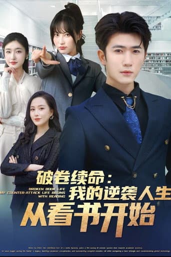 破卷续命：我的逆袭人生从看书开始-都市日常