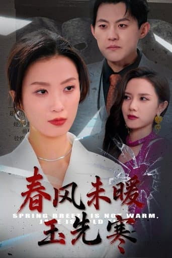 春风未暖玉先寒