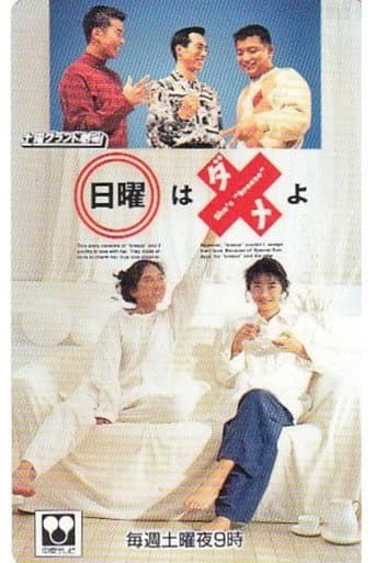 日曜はダメよ