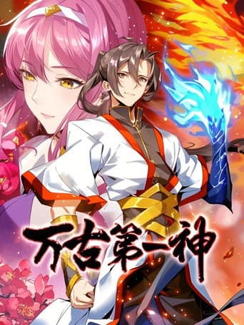万古第一神 动态漫