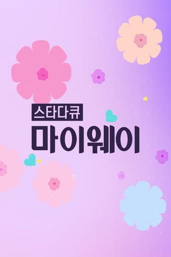 스타다큐 마이웨이