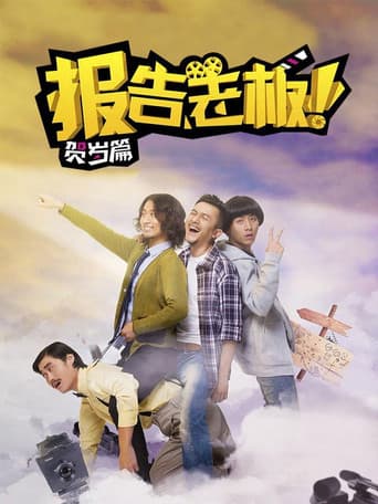 报告老板！番外篇