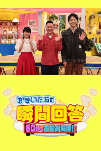 かまいたちの瞬間回答!〜60秒でお悩み解決〜