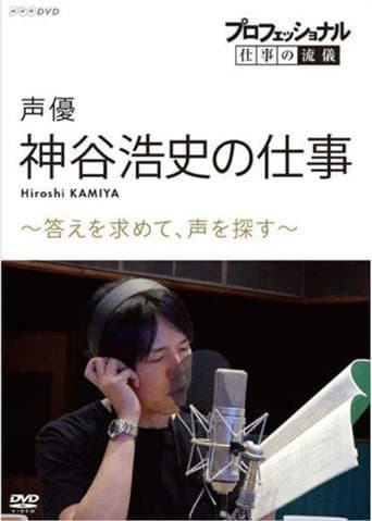 Professional Work Style: The Work of Voice Actor Hiroshi Kamiya ~ Searching for an Answer, Looking for a Voice ~