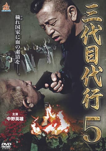 Third Generation Acting Boss 5