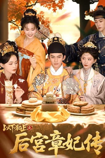 以下犯上之后宫章妃传