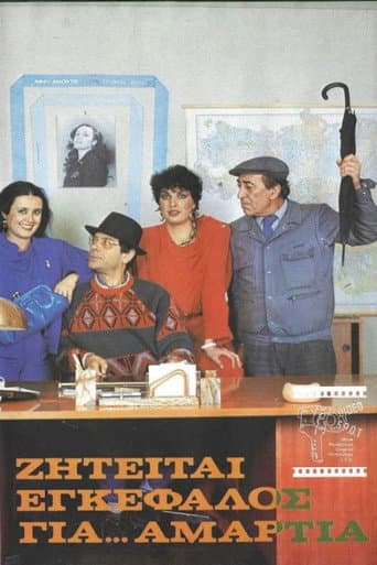 Ζητείται εγκέφαλος για... αμαρτία