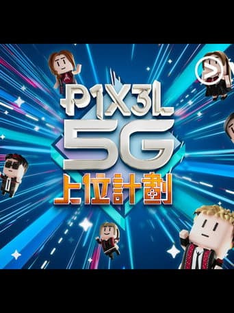 P1X3L 5G 上位計劃