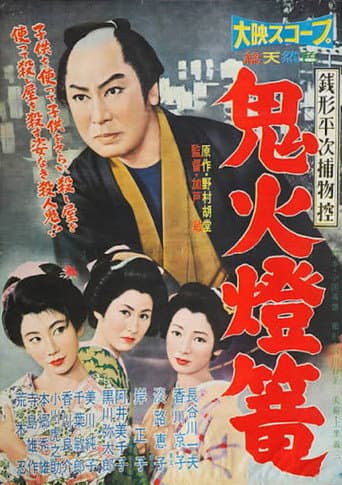 Zenigata Heiji torimono hikae: Onibi tōrō