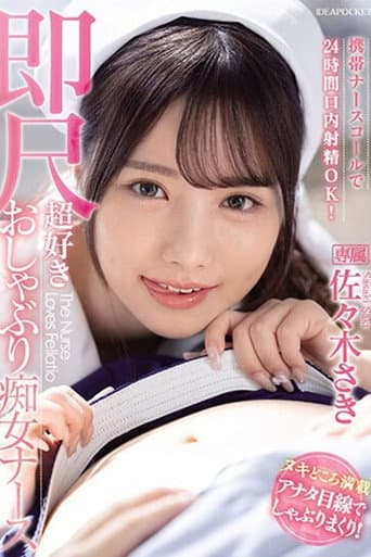 IPZZ-257携帯ナースコールで24時間口内射精OK！ 即尺超好きおしゃぶり痴女ナース 佐々木さき 生写真3枚付き