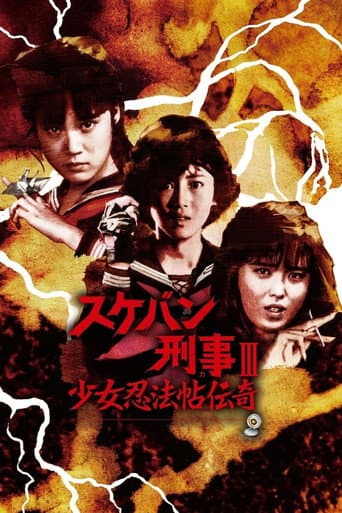 Sukeban Deka III: Romance of the Ninja Girls