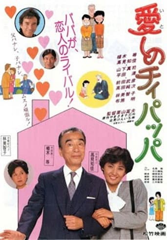 愛しのチィパッパ