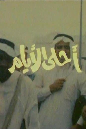 أحلى الأيام